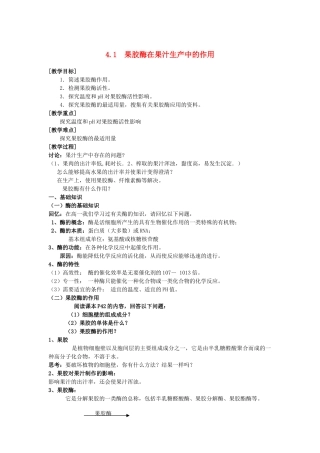 高中生物 4.1《果胶酶在果汁生产中的作用》教案 新人教版选修1