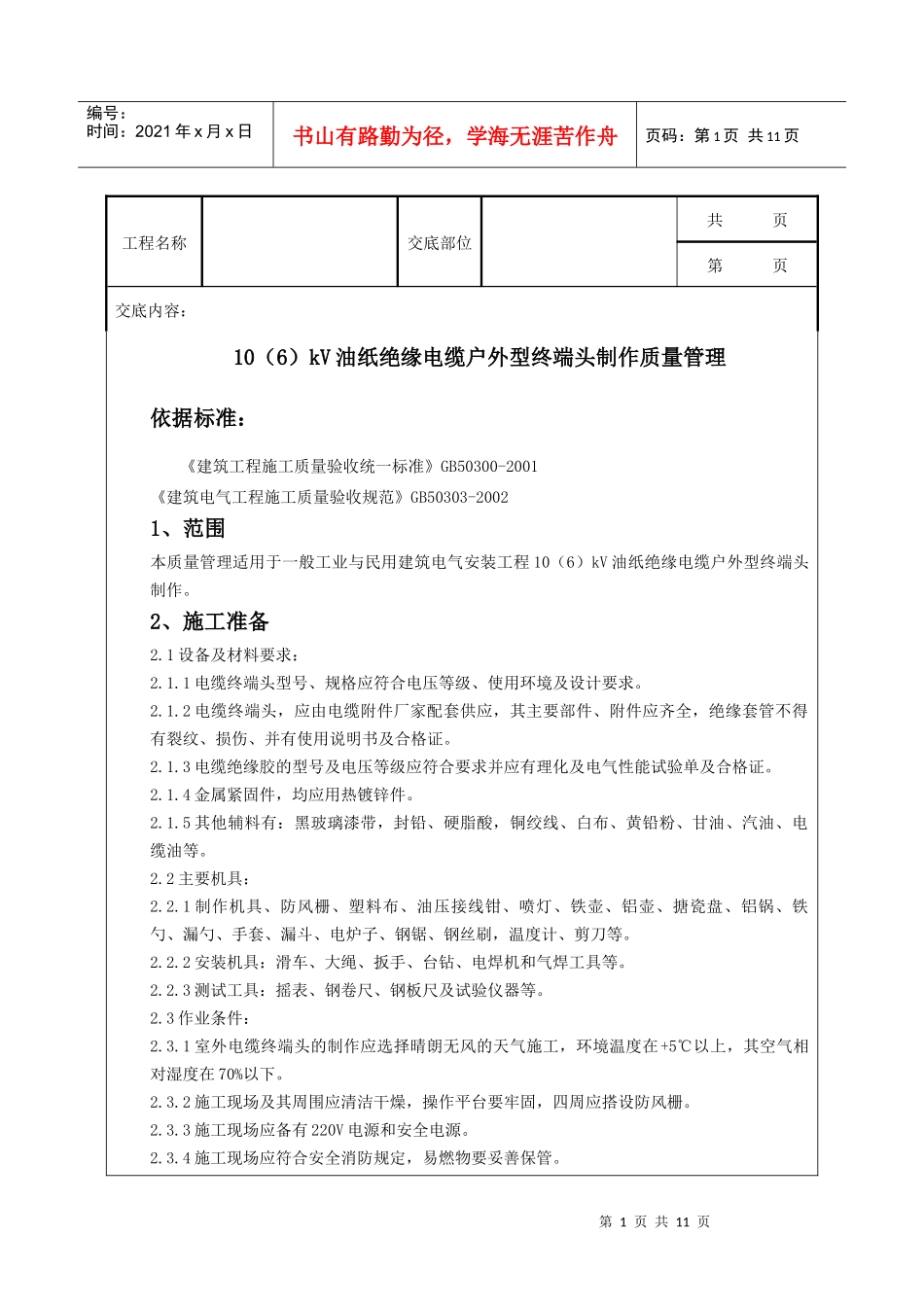 10(6)kV油纸绝缘电缆户外型终端头制作质量管理_第1页