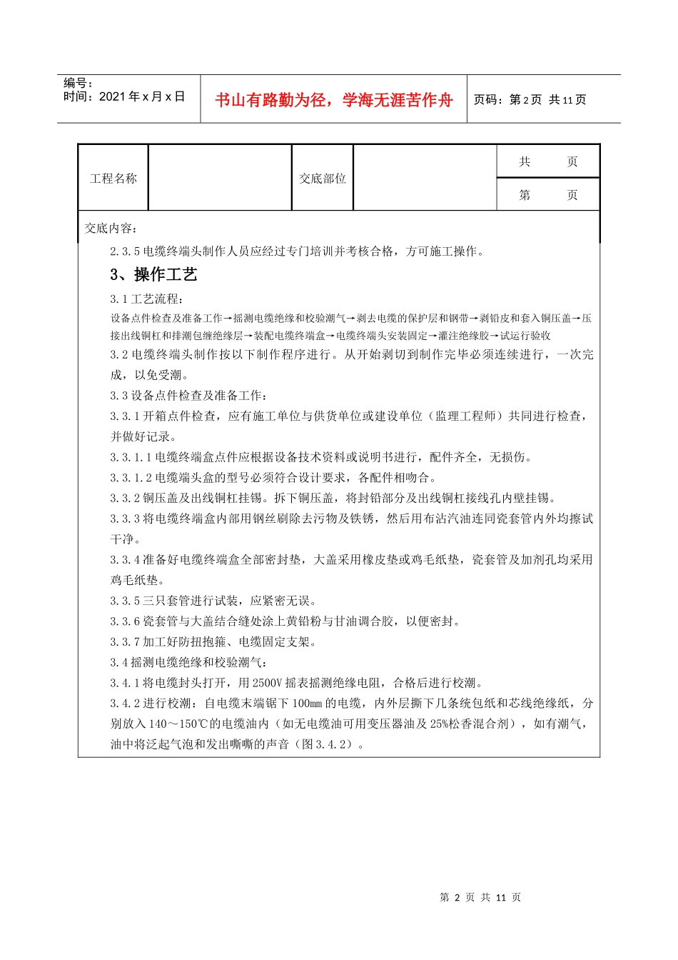 10(6)kV油纸绝缘电缆户外型终端头制作质量管理_第2页