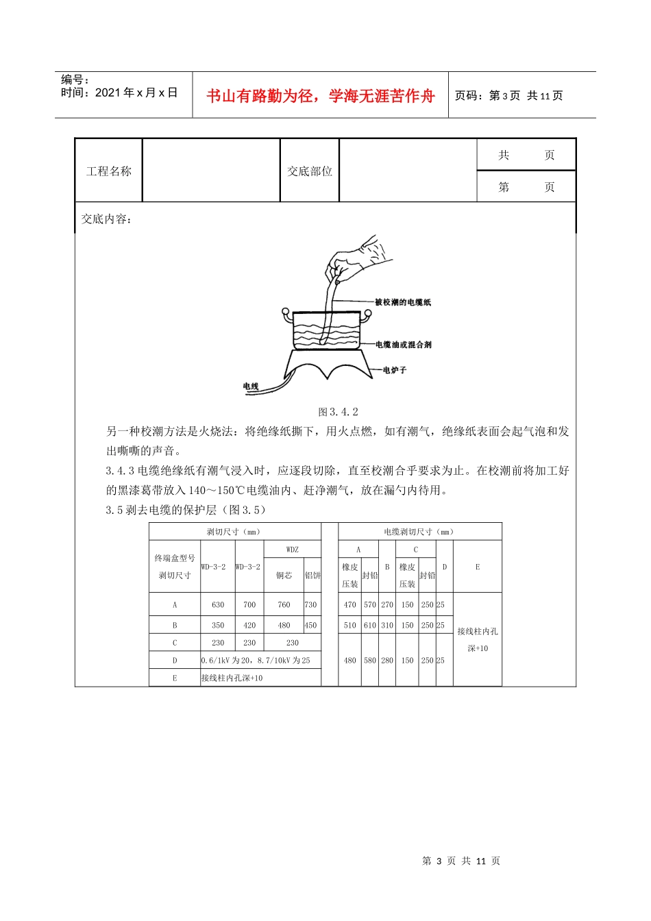 10(6)kV油纸绝缘电缆户外型终端头制作质量管理_第3页