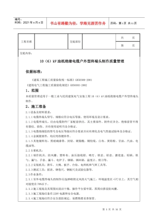 10(6)kV油纸绝缘电缆户外型终端头制作质量管理