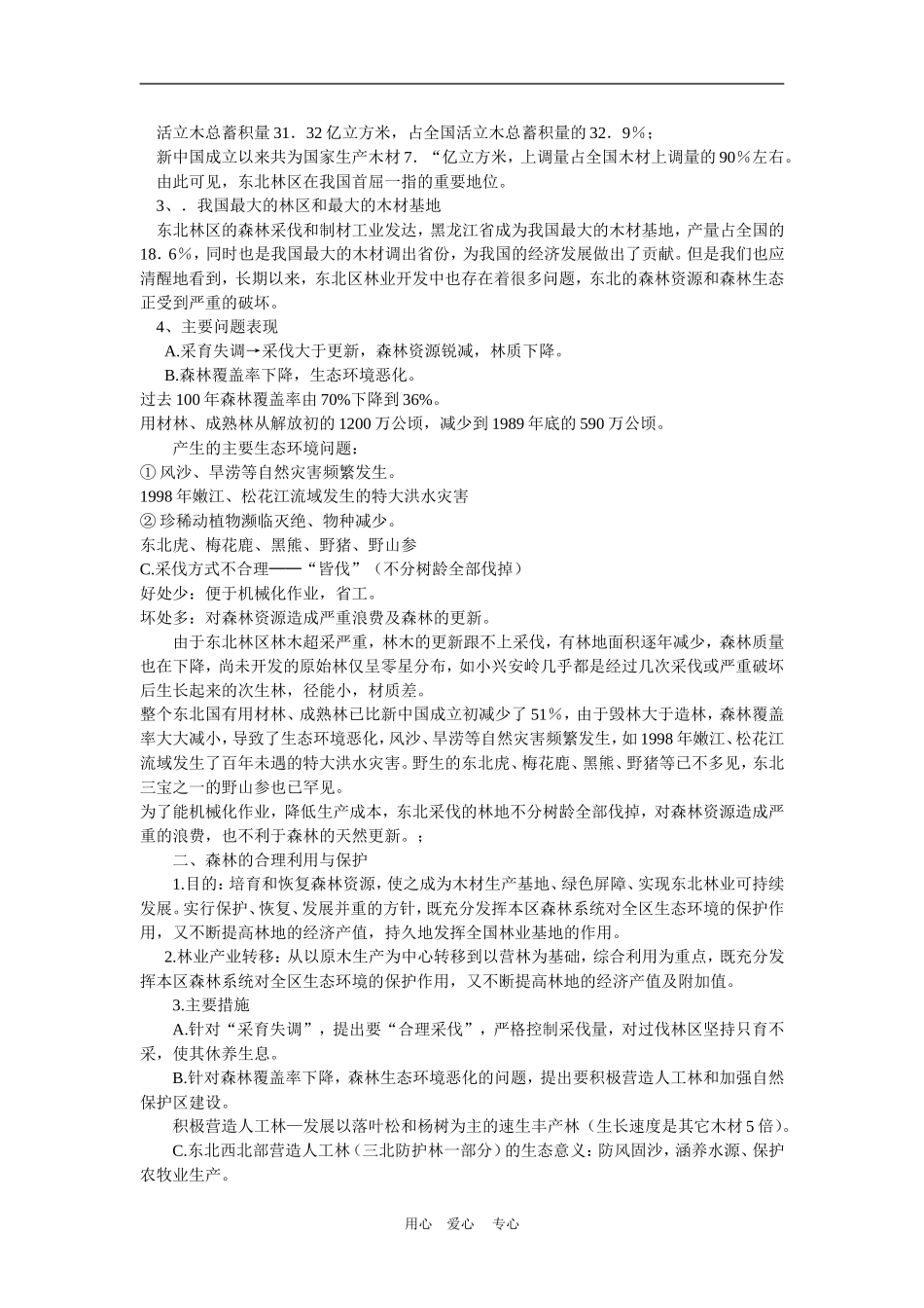 高中地理森林资源的合理利用与保护1教案人教版选修2_第2页