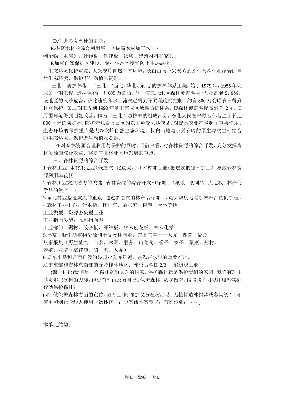 高中地理森林资源的合理利用与保护1教案人教版选修2_第3页