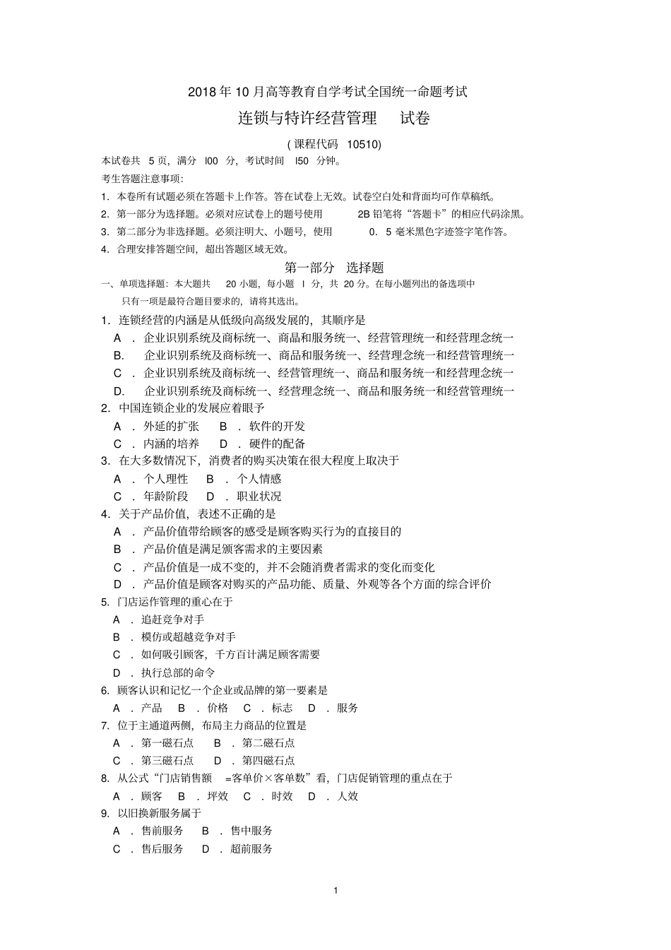 2018年10月自考10510连锁与特许经营管理试题及答案含评分标准_第1页