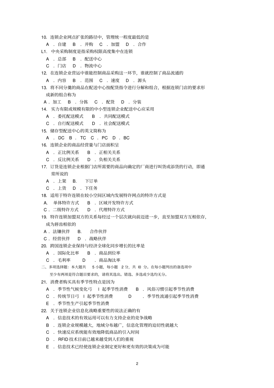 2018年10月自考10510连锁与特许经营管理试题及答案含评分标准_第2页