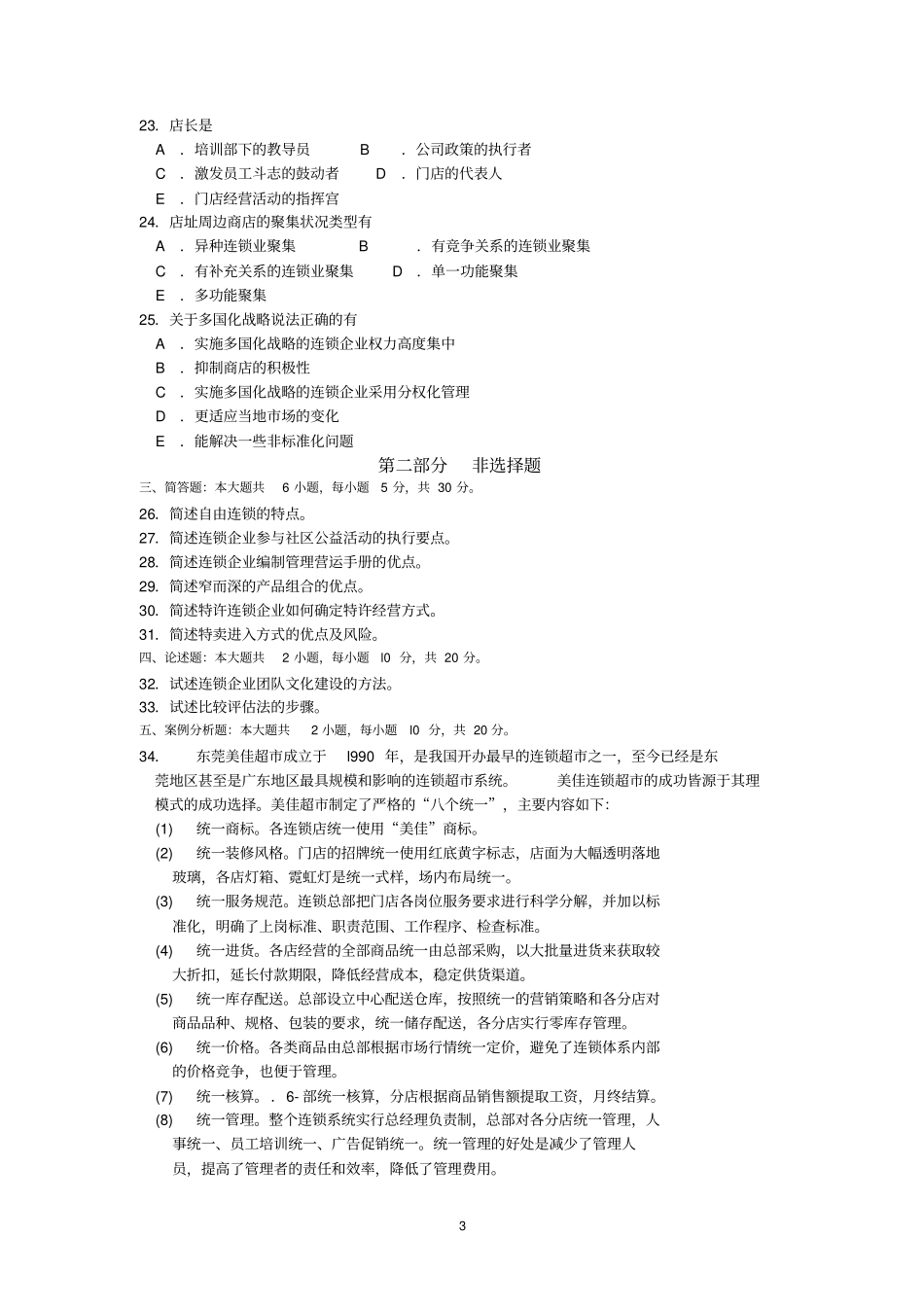 2018年10月自考10510连锁与特许经营管理试题及答案含评分标准_第3页