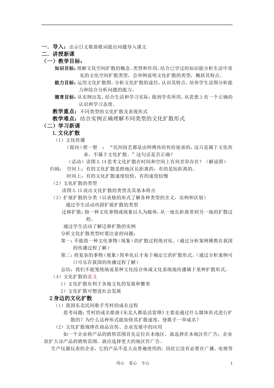 高二地理 3.5文化的空间扩散教学设计 人教大纲版选修_第1页