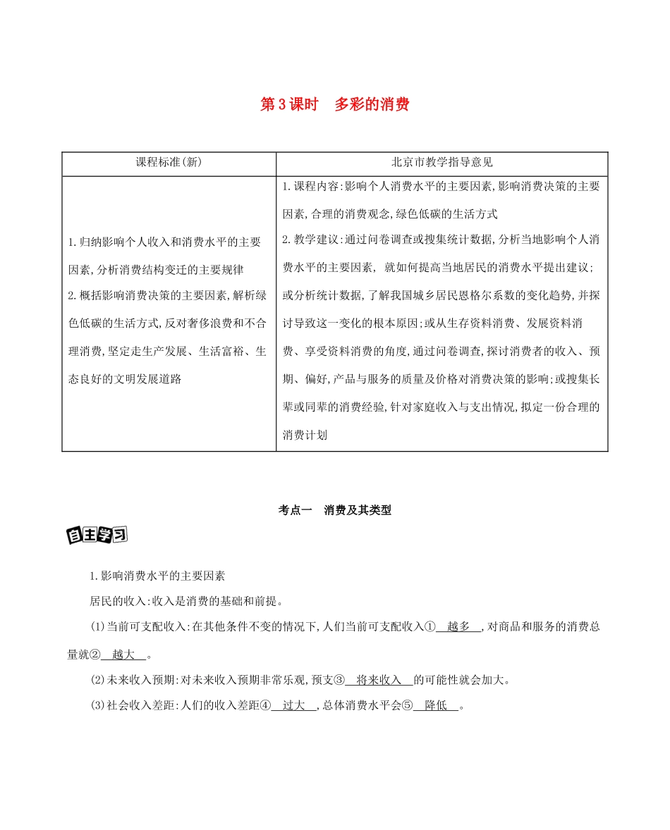 （北京版）高考政治一轮复习 第一单元 生活与消费 第3课时 多彩的消费教案-北京版高三全册政治教案_第1页