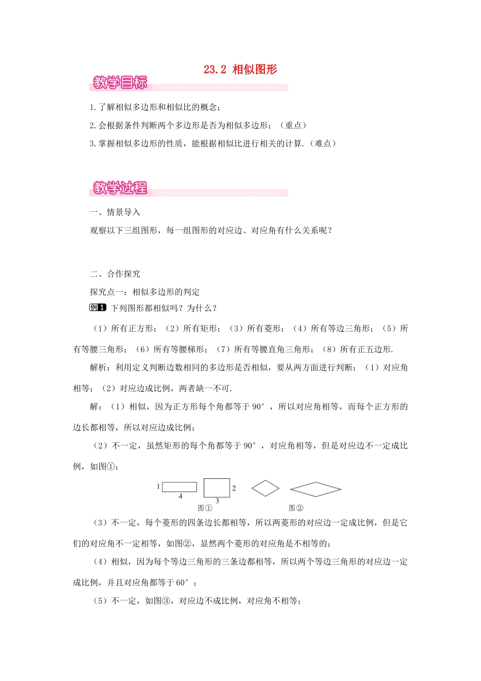 秋九年级数学上册 第23章 图形的相似 23.2 相似图形教案（新版）华东师大版-（新版）华东师大版初中九年级上册数学教案_第1页