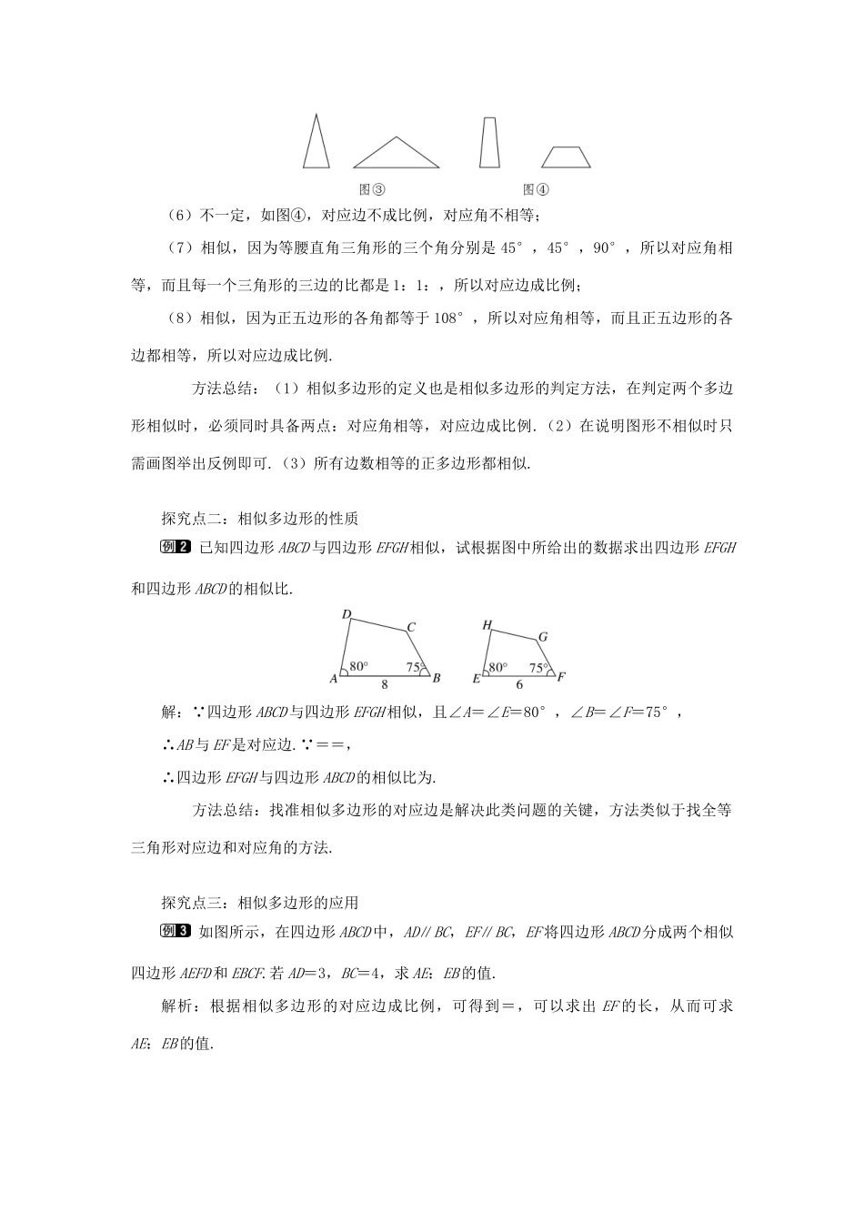 秋九年级数学上册 第23章 图形的相似 23.2 相似图形教案（新版）华东师大版-（新版）华东师大版初中九年级上册数学教案_第2页