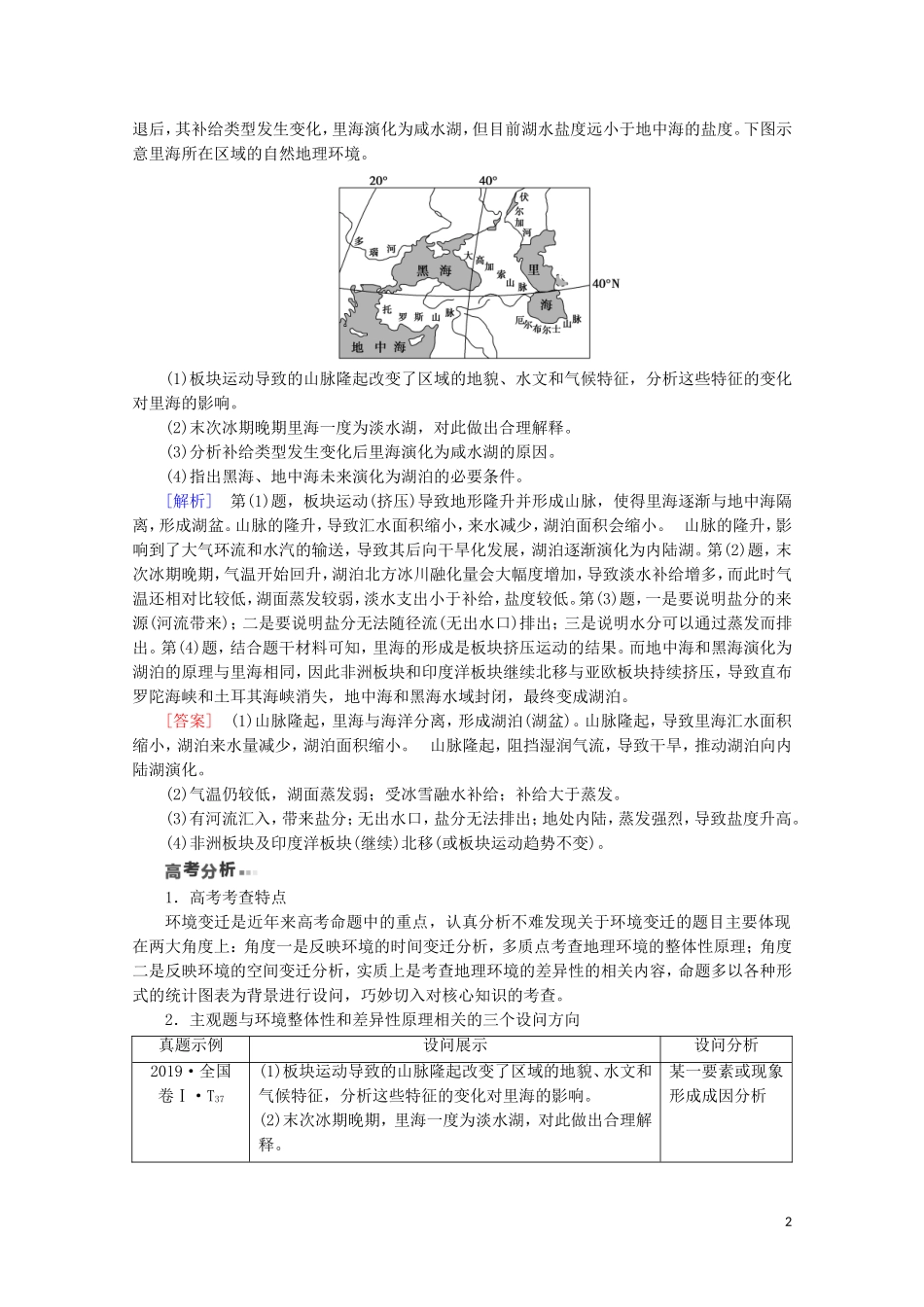 （通用版）高考地理二轮复习 第1部分 专题5 专题纵横提能 以环境变迁为核心的纵横考查教案-人教版高三全册地理教案_第2页