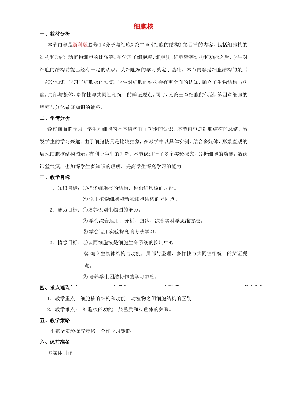 高中生物 细胞核2教案 浙科版必修1-浙科版高中必修1生物教案_第1页