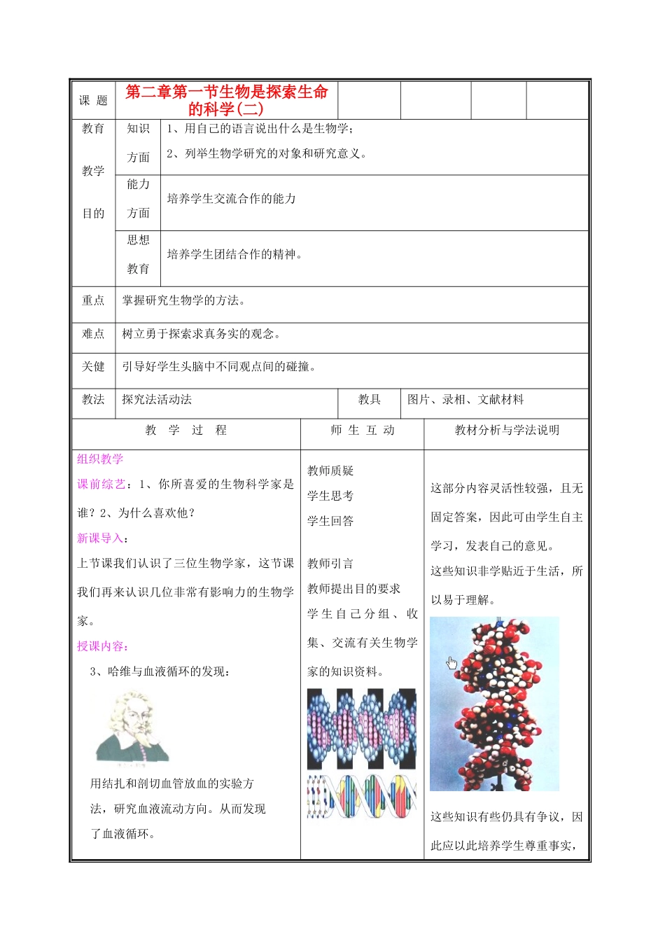 七年级生物上册《生物学是探索生命的科学》教案2 北师大版_第1页