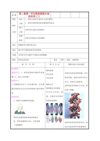 七年级生物上册《生物学是探索生命的科学》教案2 北师大版