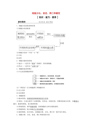 （通用版）高考生物二轮复习 第1部分 专题4 细胞的生命历程 考点2 细胞分化、衰老、凋亡和癌变教案-人教版高三全册生物教案