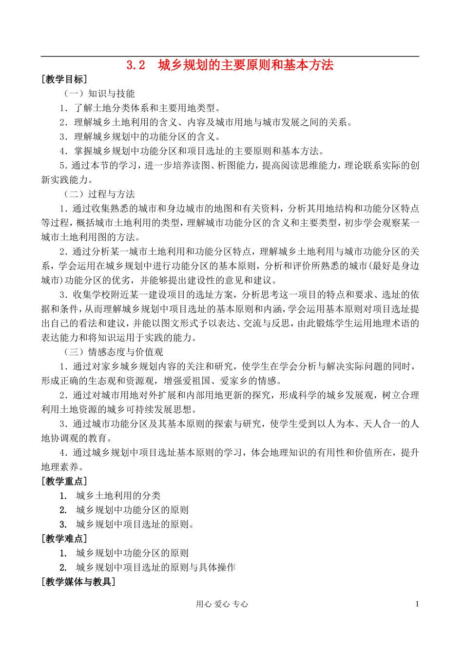 高中地理 3.2城乡规划的主要原则和基本方法教案 湘教版选修4_第1页