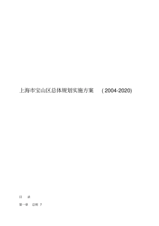 上海市宝山区总体规划实施方案