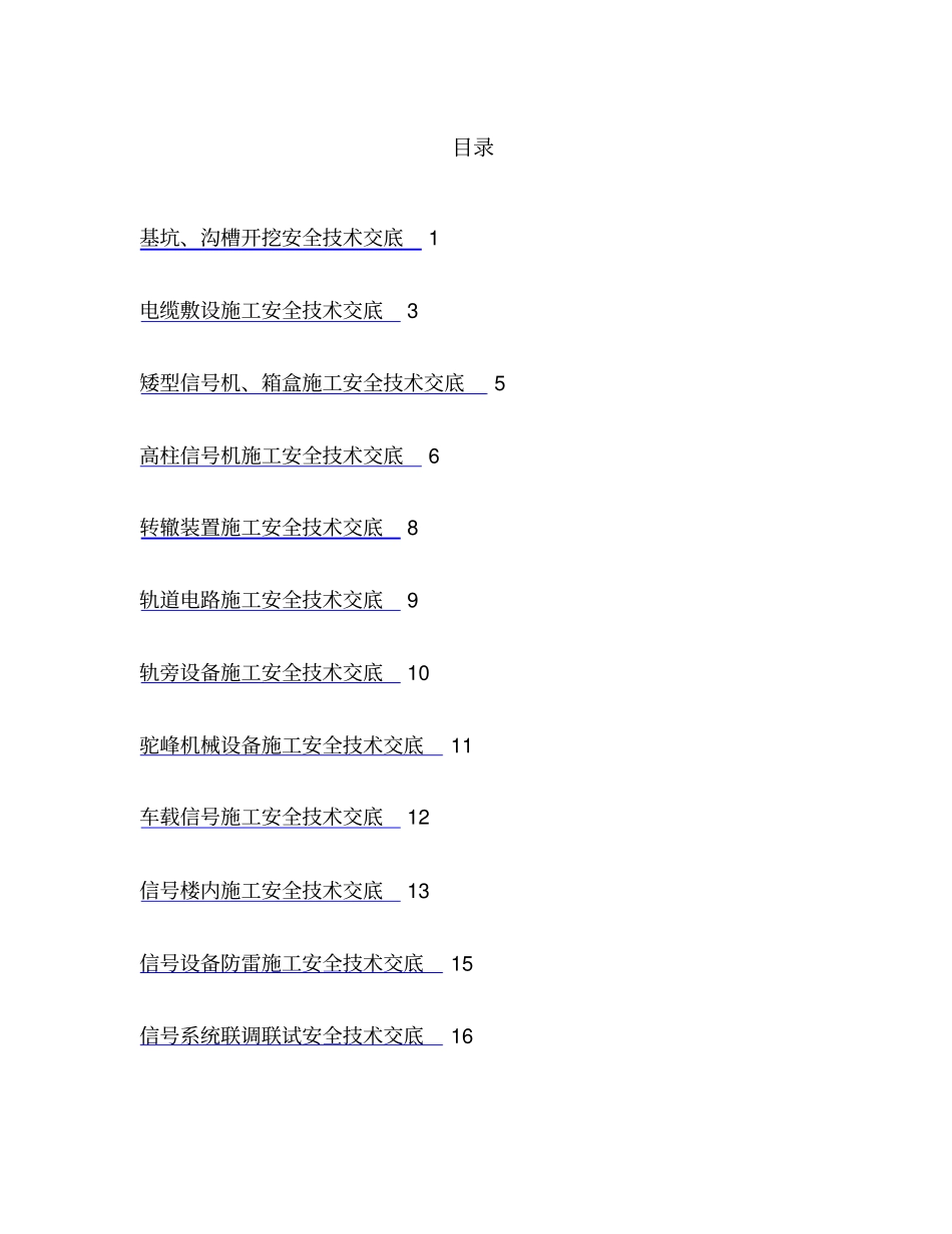 (完整版)信号安全技术交底最终版重点_第1页