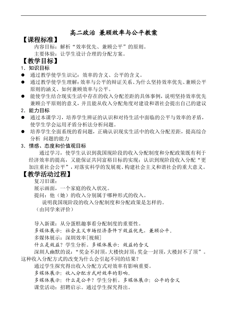 高二政治 兼顾效率与公平教案_第1页