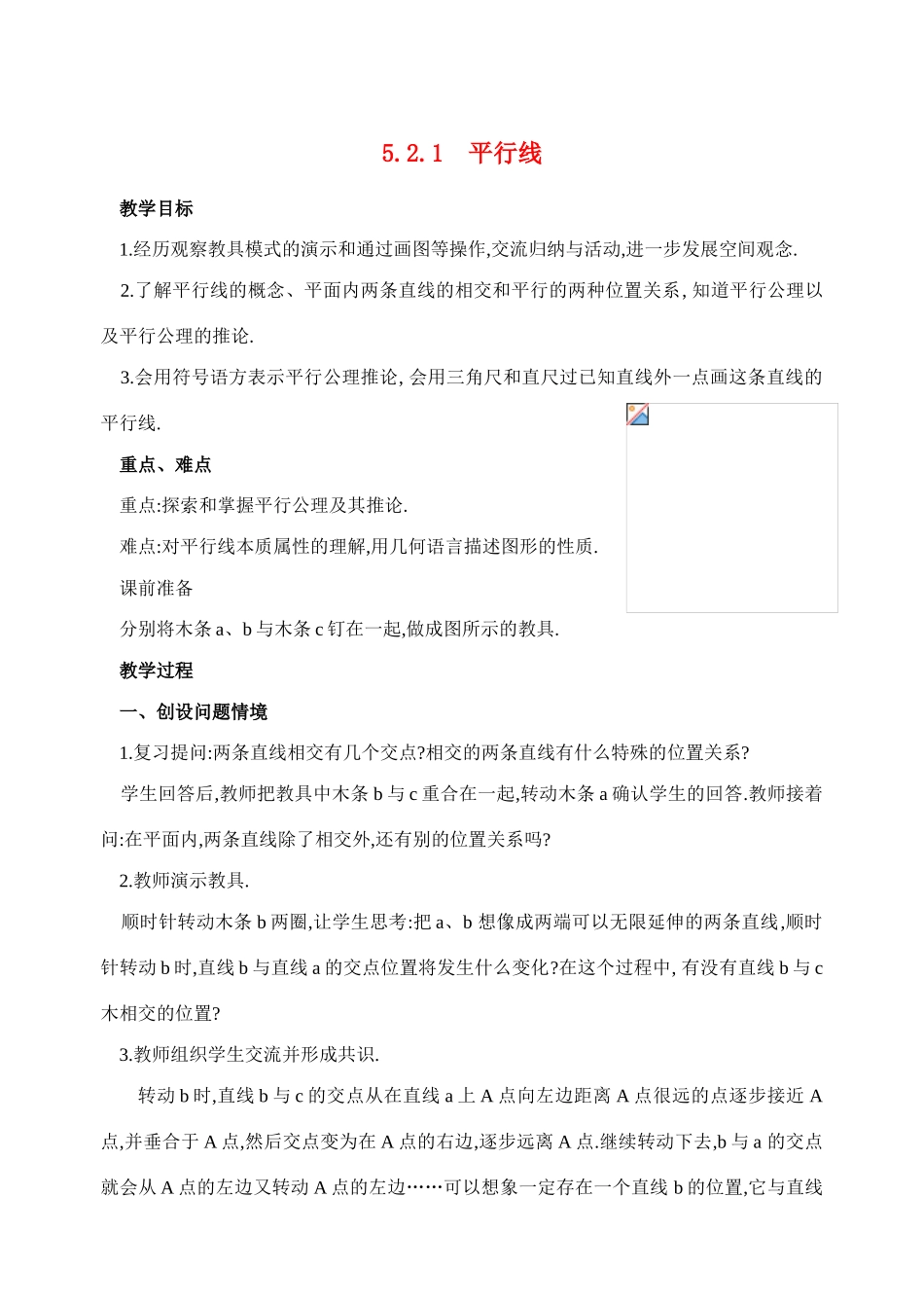 七年级数学5.2.1  平行线教案人教版_第1页