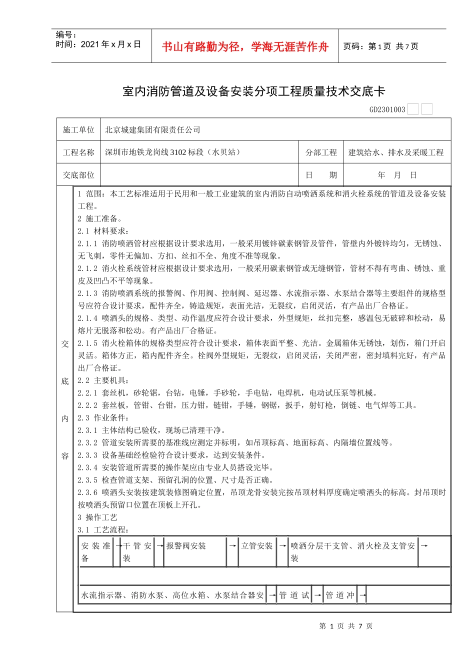 10室内消防管道及设备安装分项工程质量技术交底卡_第1页