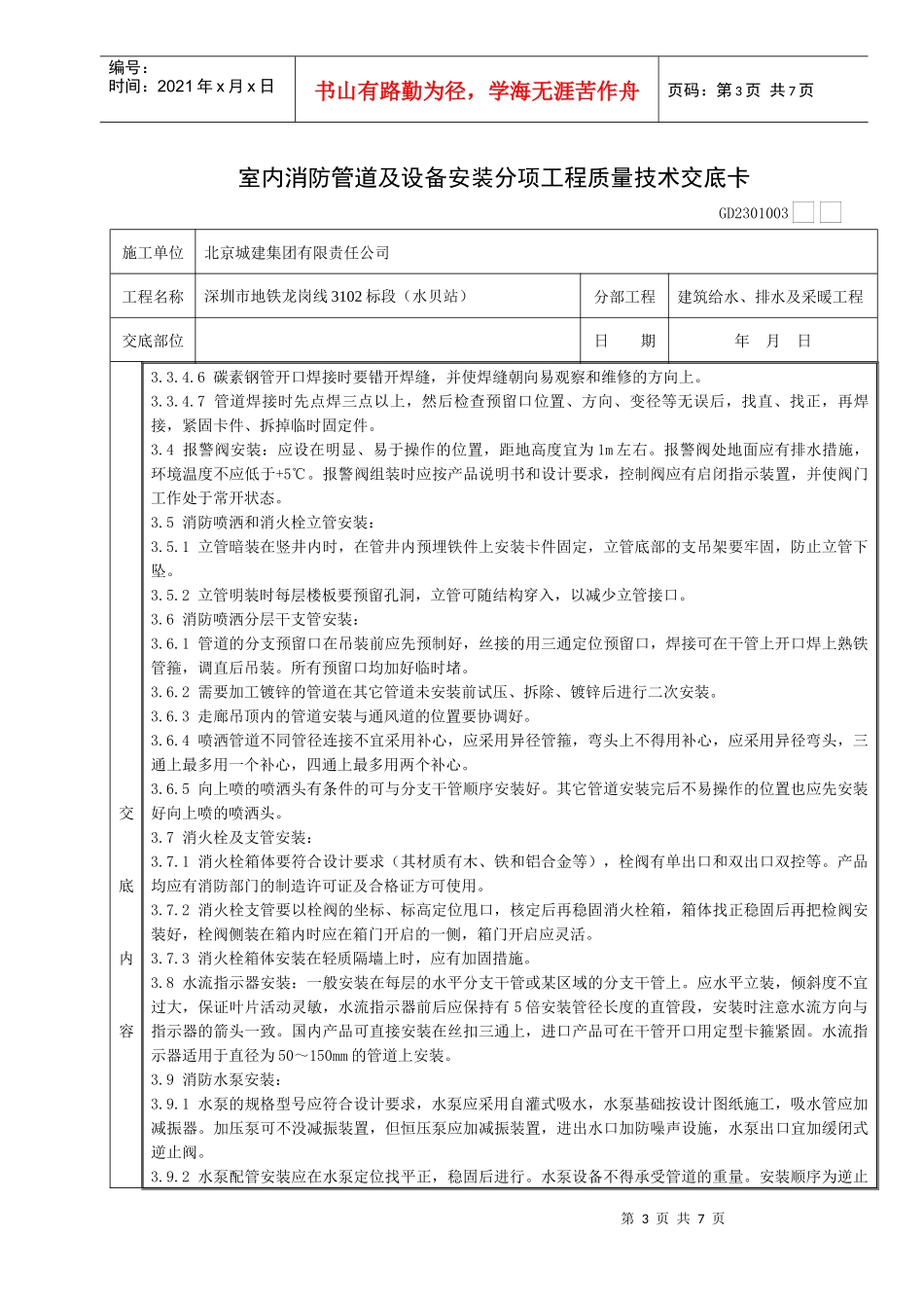 10室内消防管道及设备安装分项工程质量技术交底卡_第3页