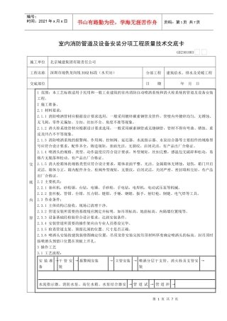 10室内消防管道及设备安装分项工程质量技术交底卡