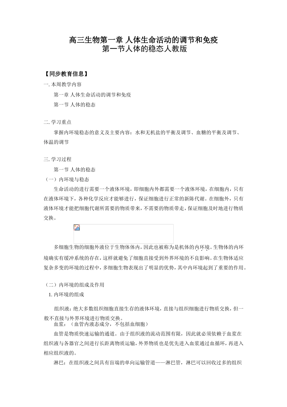 高三生物第一章 人体生命活动的调节和免疫知识精讲_第1页
