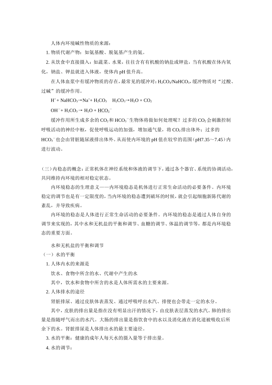 高三生物第一章 人体生命活动的调节和免疫知识精讲_第3页