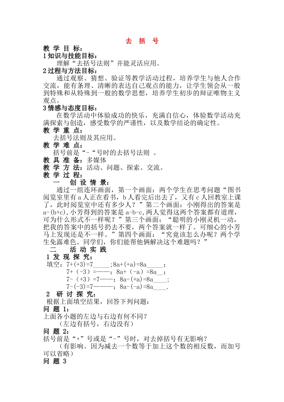 七年级数学 整式加减 第三章第四节去括号教案 华东师大版_第1页