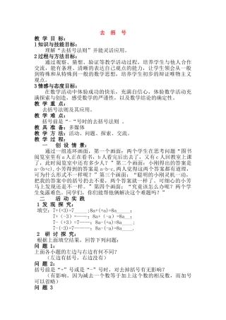 七年级数学 整式加减 第三章第四节去括号教案 华东师大版