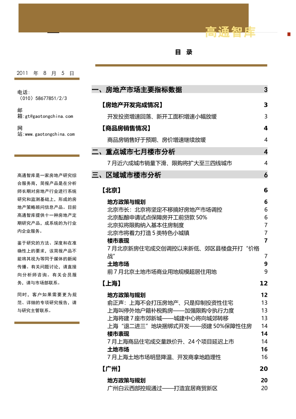 XXXX年8月中国房地产项目区域市场研究月报_39页_高通智库_第1页
