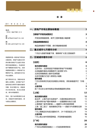 XXXX年8月中国房地产项目区域市场研究月报_39页_高通智库