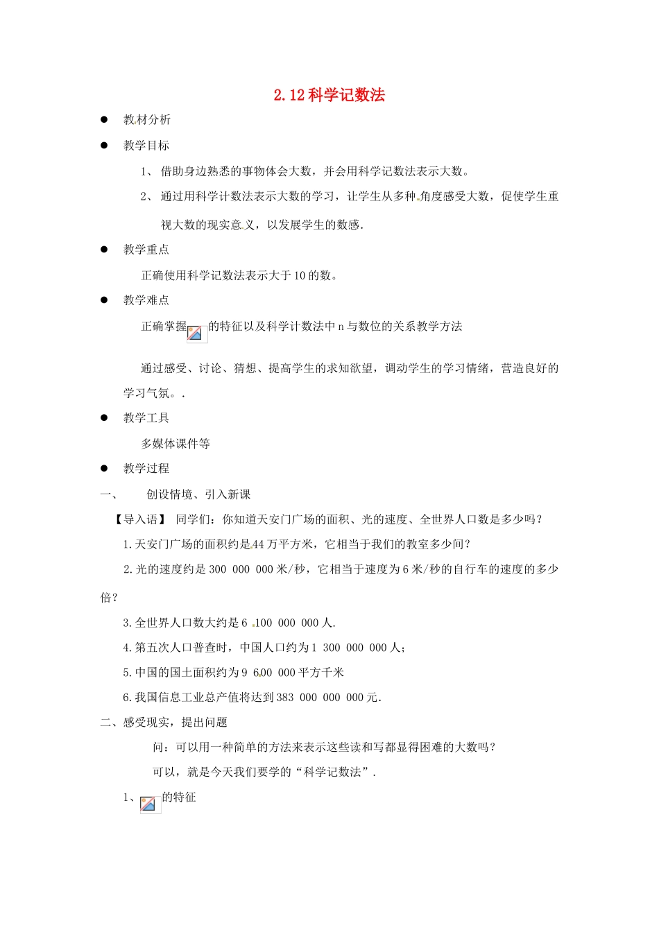 七年级数学上册 科学记数法教案 华东师大版_第1页