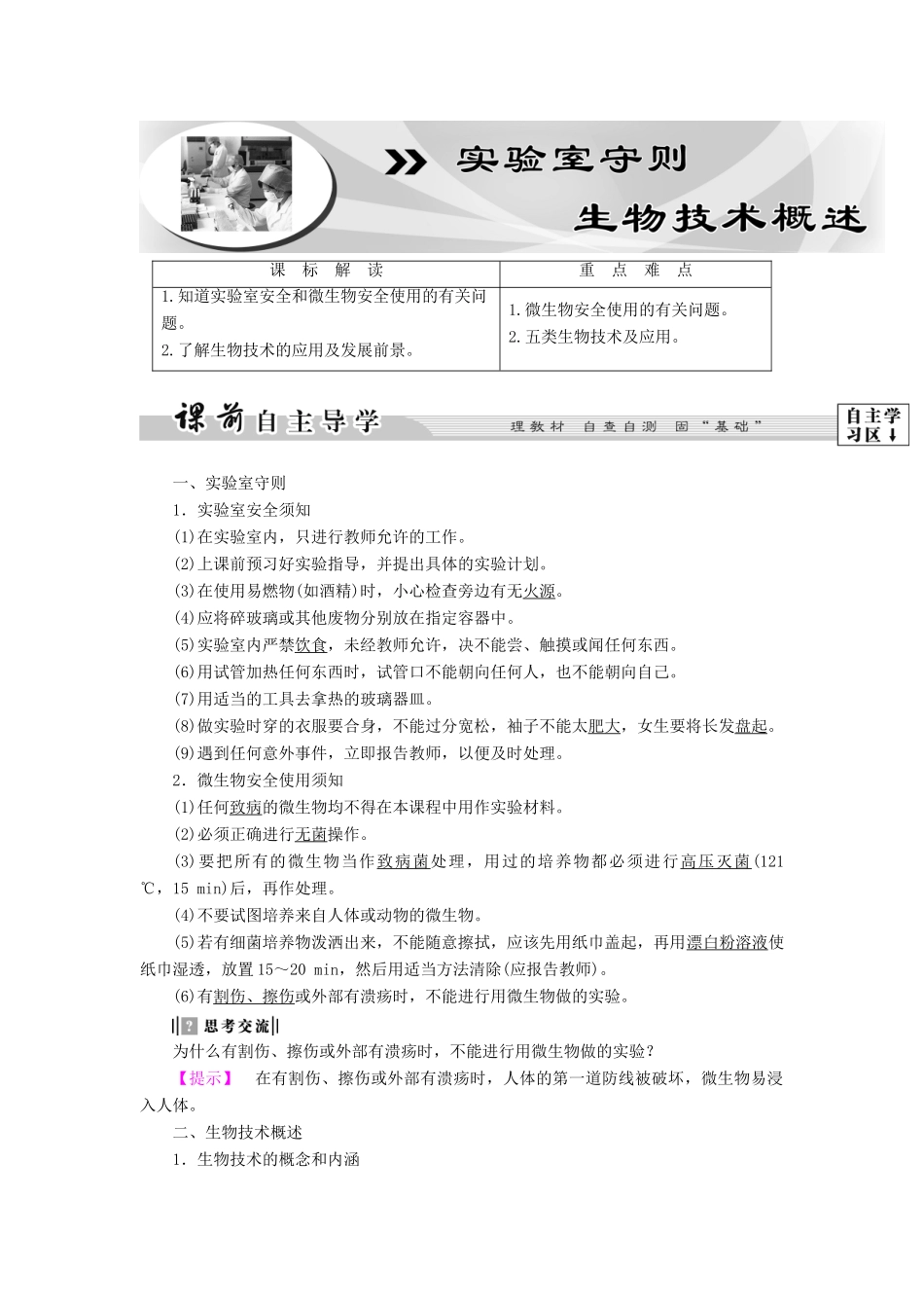 高中生物 实验室守则 生物技术概述教案 浙科版选修1-浙科版高二选修1生物教案_第1页