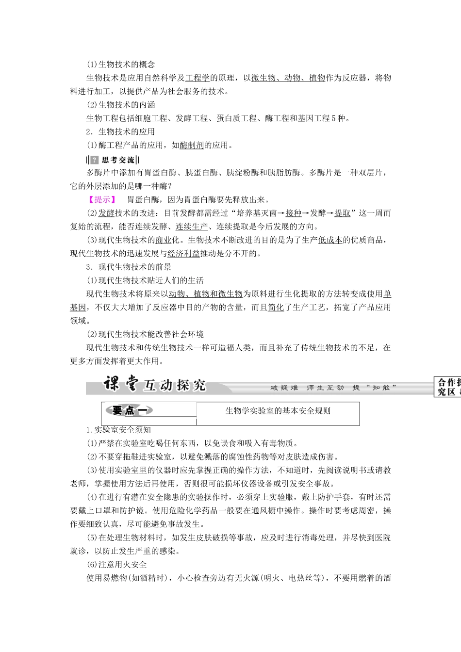 高中生物 实验室守则 生物技术概述教案 浙科版选修1-浙科版高二选修1生物教案_第2页