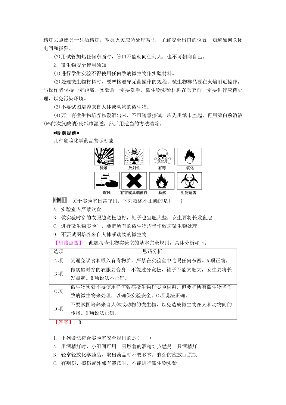 高中生物 实验室守则 生物技术概述教案 浙科版选修1-浙科版高二选修1生物教案_第3页