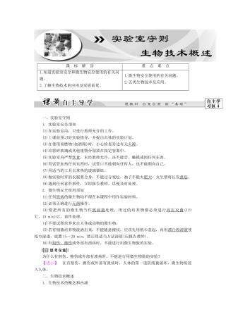 高中生物 实验室守则 生物技术概述教案 浙科版选修1-浙科版高二选修1生物教案