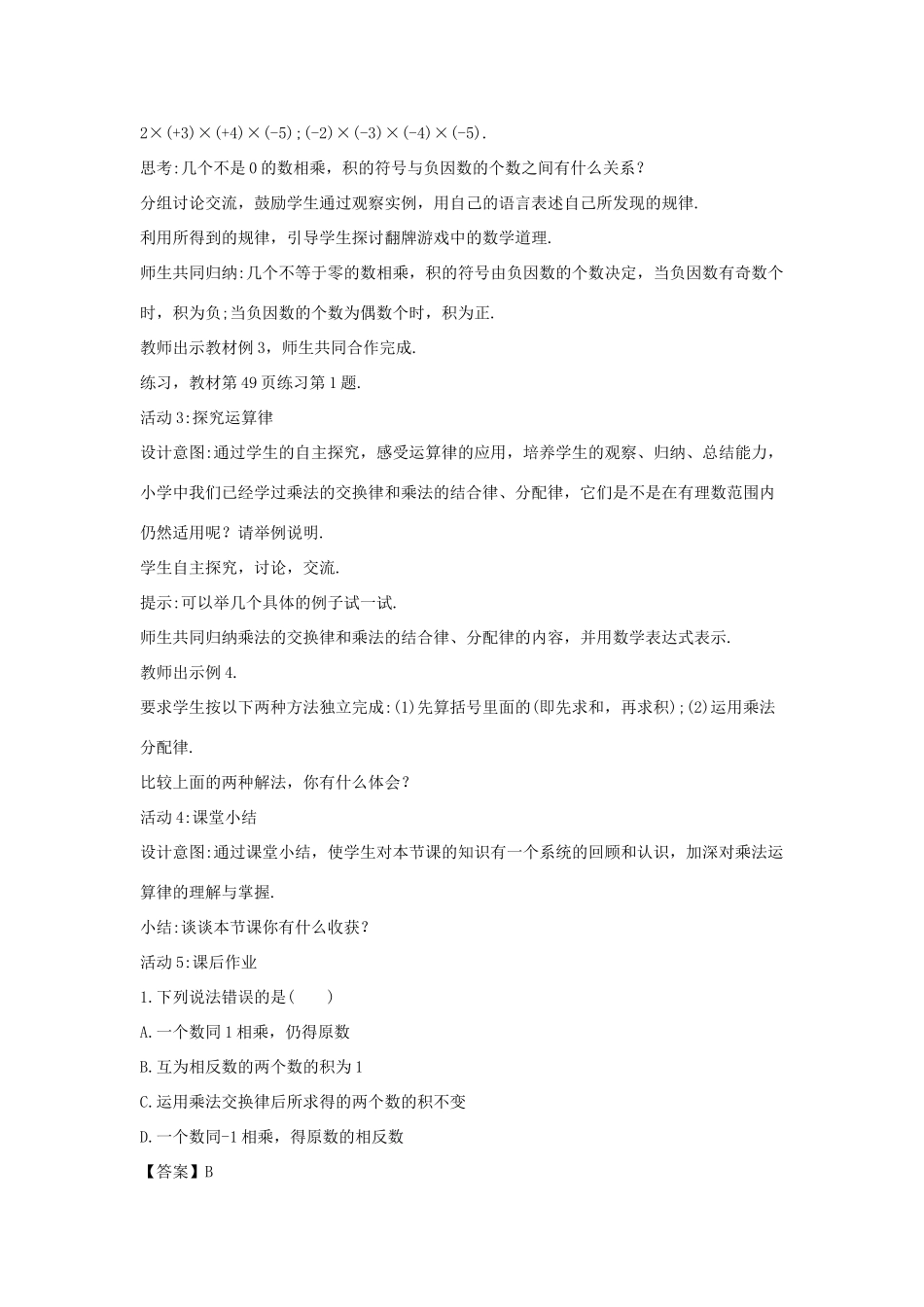 七年级数学上册 第二章 有理数 2.9 有理数的乘法 2.9.2 有理数乘法的运算律教案1 （新版）华东师大版-（新版）华东师大版初中七年级上册数学教案_第2页