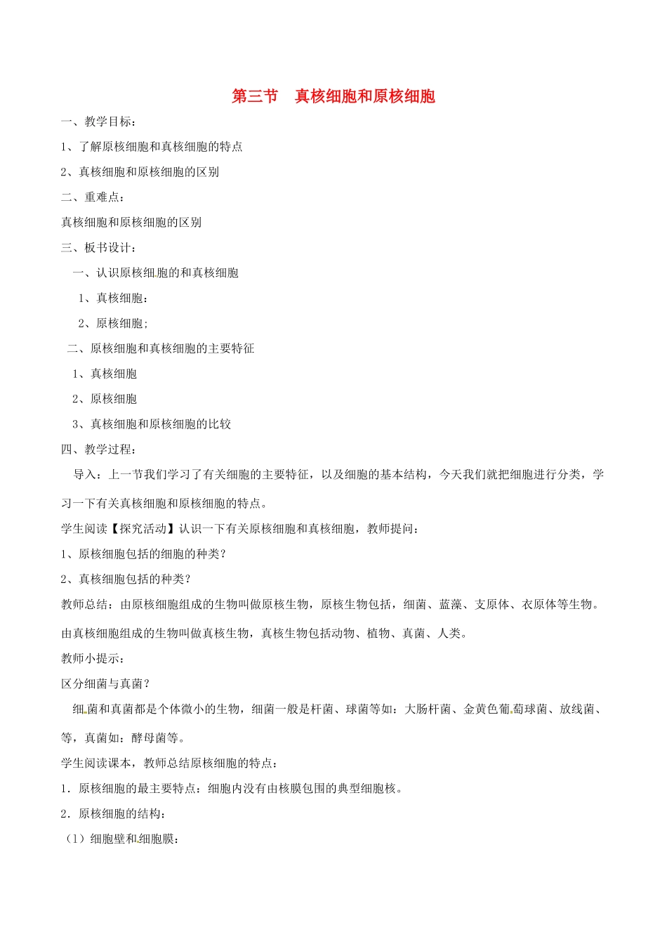 高中生物相关素材：教案：真核细胞与原核细胞2（中图版）必修1_第1页