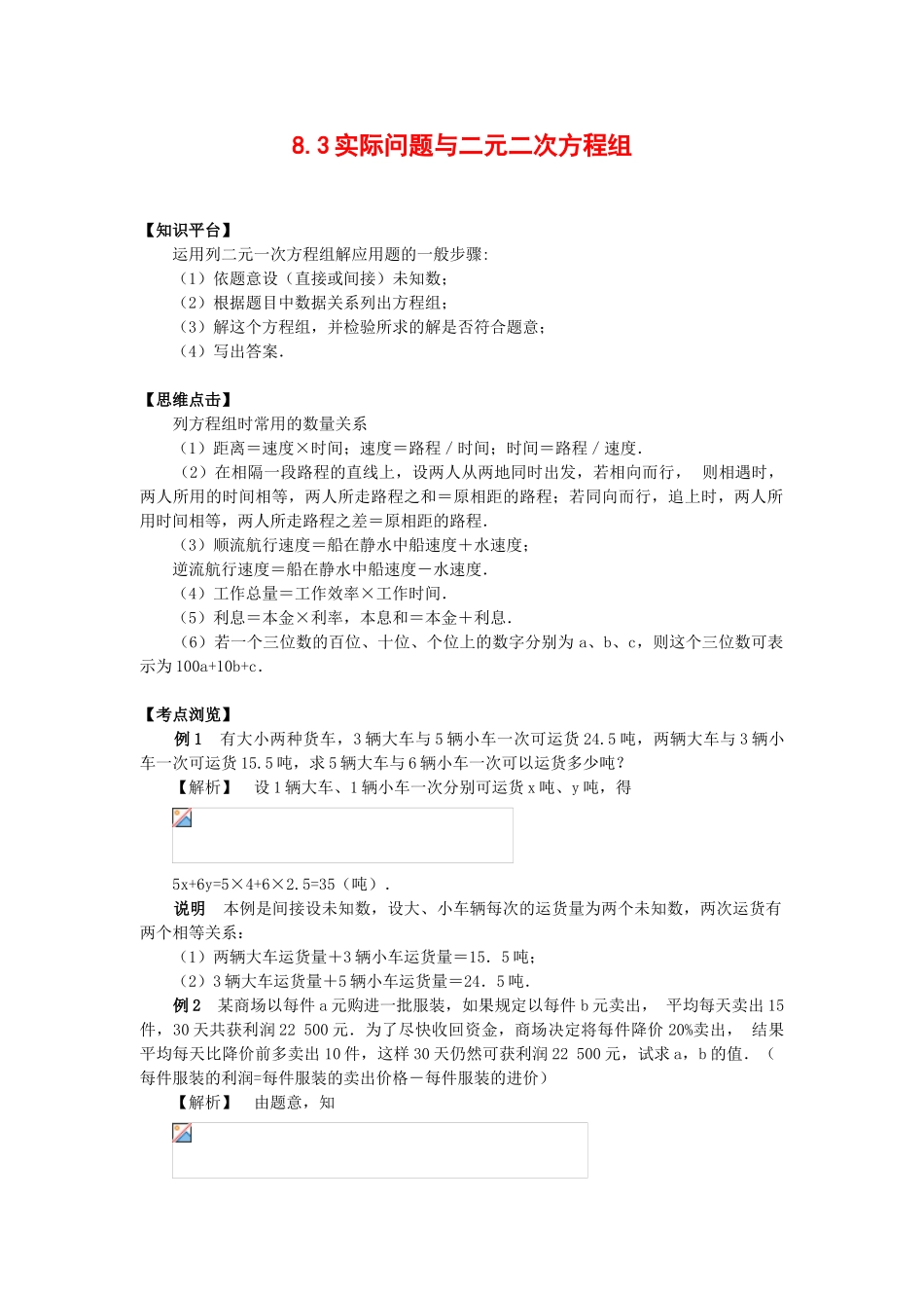 七年级数学下8.3实际问题与二元二次方程组教案4人教版_第1页