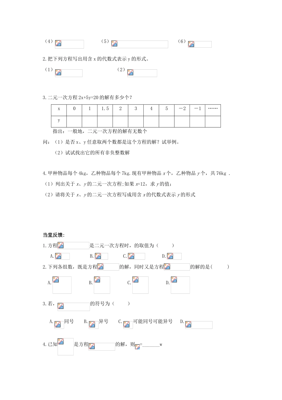 七年级数学下册 第10章 二元一次方程组 10.1 二元一次方程教案2（新版）苏科版-（新版）苏科版初中七年级下册数学教案_第2页