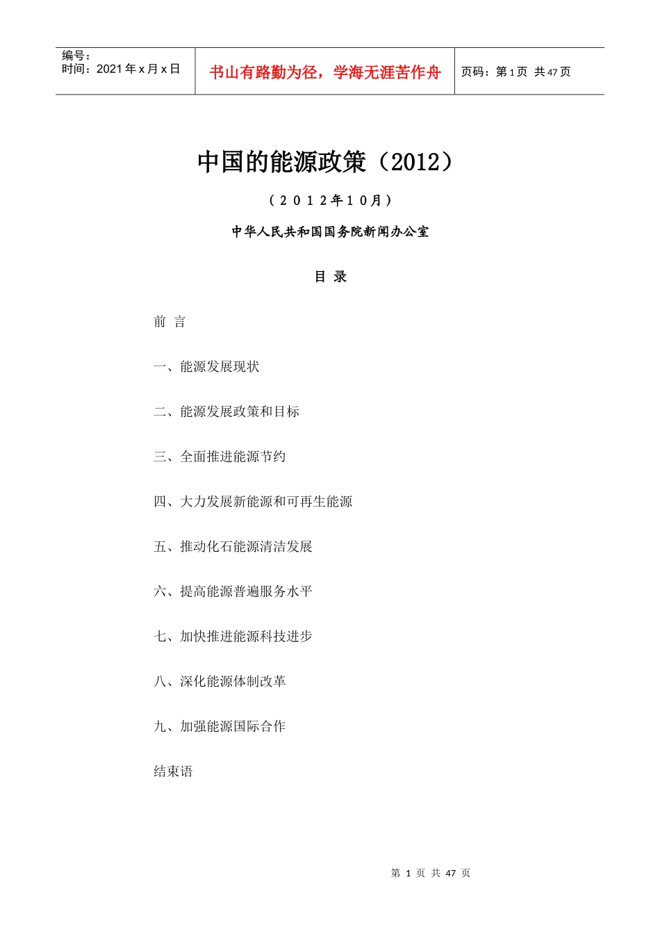 中国的能源政策(XXXX)白皮书---中英文对照版_第1页