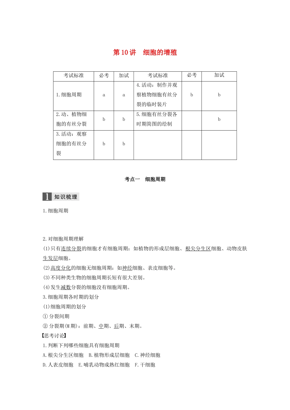 （浙江专版）高考生物一轮复习 第三单元 细胞的生命历程 第10讲 细胞的增殖教案-人教版高三全册生物教案_第1页
