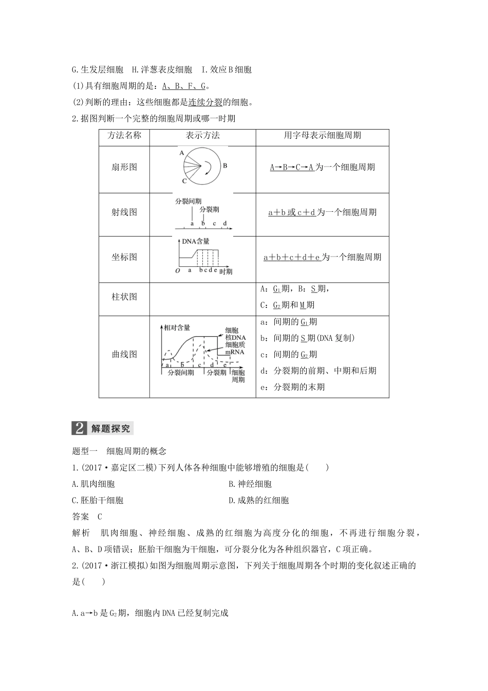 （浙江专版）高考生物一轮复习 第三单元 细胞的生命历程 第10讲 细胞的增殖教案-人教版高三全册生物教案_第2页