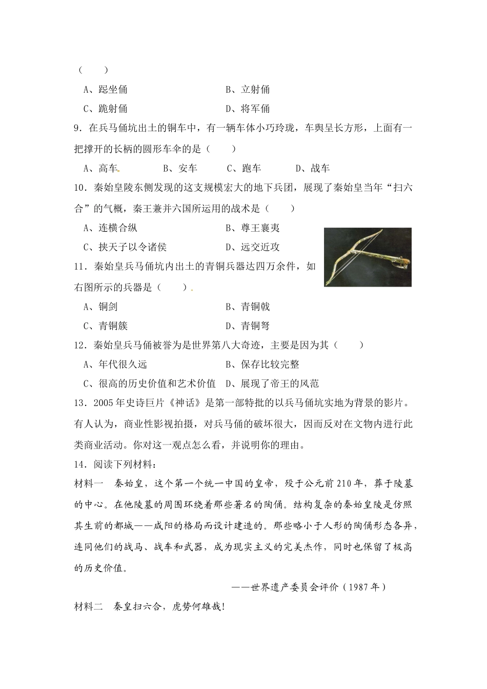 高中历史： 5.2 秦始皇陵及深埋两千多年的兵马俑（单元测试）新人教版选修6_第2页