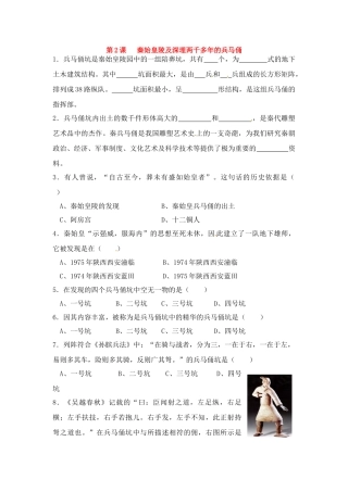 高中历史： 5.2 秦始皇陵及深埋两千多年的兵马俑（单元测试）新人教版选修6