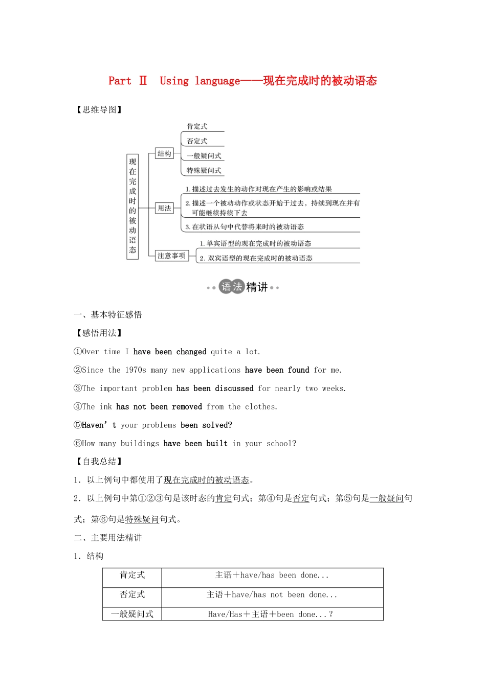高中英语 Unit 3 The world of science Part Ⅱ Using language——现在完成时的被动语态教案 外研版必修第三册-外研版高一第三册英语教案_第1页