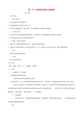 七年级生物上册《第二单元 第二章 第一节 无脊椎动物的主要类群》教案1 济南版