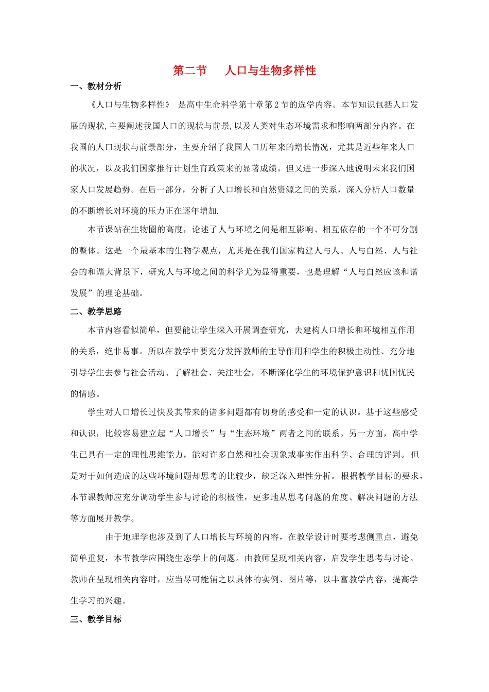 高中生物 第三册 第10章 生物多样性 10.2 人口与生物多样性教案（1）沪科版-沪科版高三第三册生物教案_第1页